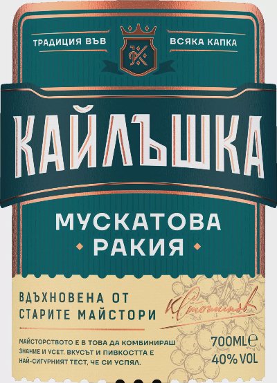 Кайлъшка Мускатова ракия
