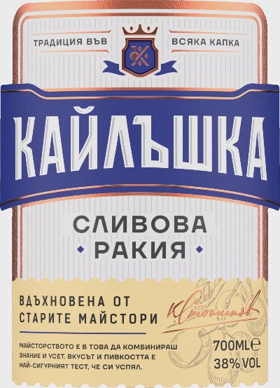 Кайлъшка Сливова ракия
