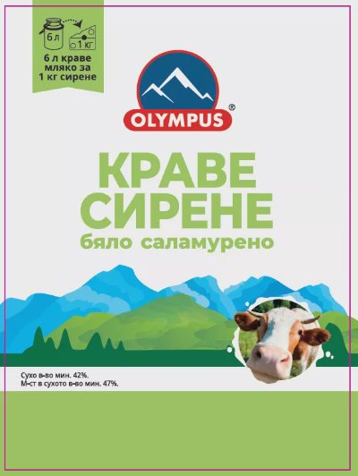 OLYMPUS Сирене от краве мляко
700 г