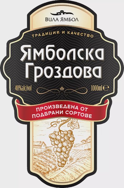Ямболска гроздова 