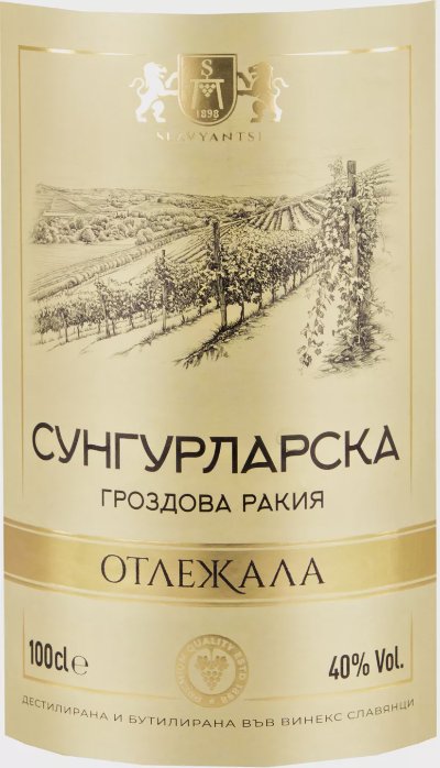 Сунгурларска Гроздова ракия
отлежала