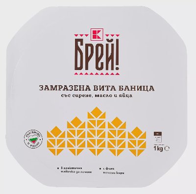 Брей! Вита баница
с масло и сирене