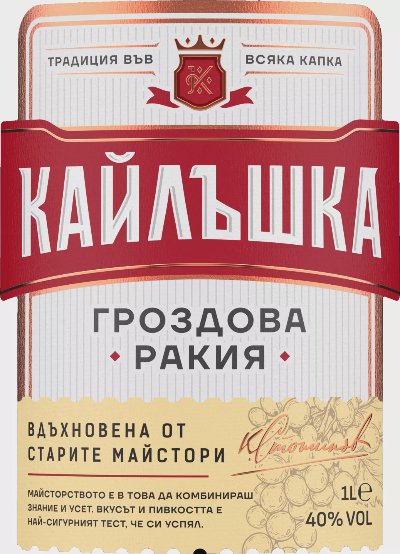 Кайлъшка Гроздова ракия
1 л
