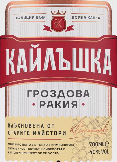 Кайлъшка Гроздова ракия
0,7 л