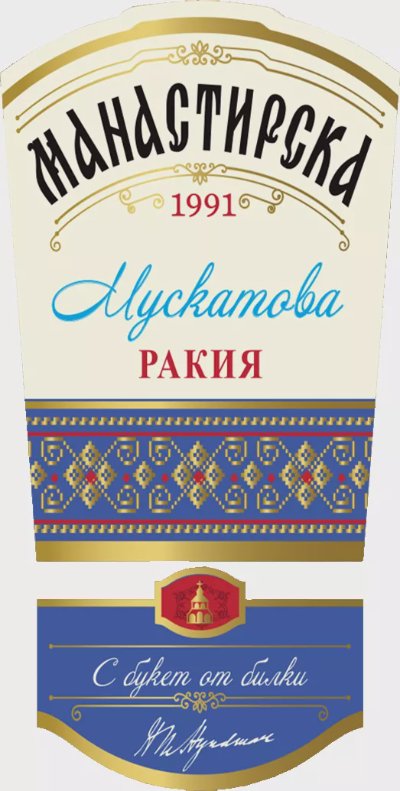 Манастирска Ракия
различни видове