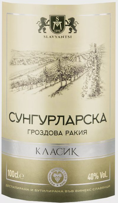 Сунгурларска Гроздова ракия
40% vol