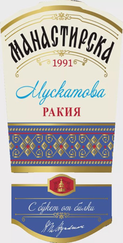 Манастирска Ракия
различни видове