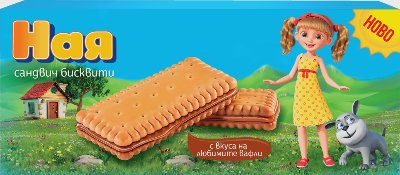 НАЯ Сандвич бисквити
различни видове
