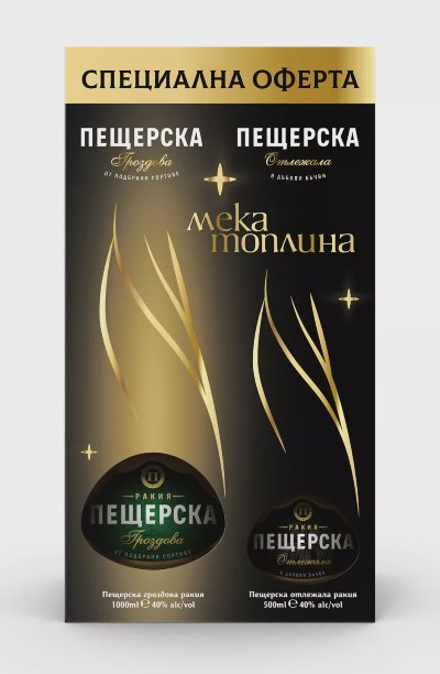 Пещерска Гроздова ракия + Отлежала