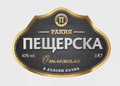 Пещерска Гроздова ракия
отлежала